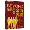 BEYOND乐队金曲弹奏 商品缩略图0
