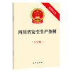 四川省安全生产条例（大字版 最新修订版）  法律出版社   商品缩略图0