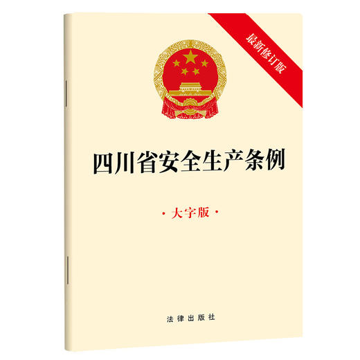 四川省安全生产条例（大字版 最新修订版）  法律出版社   商品图0