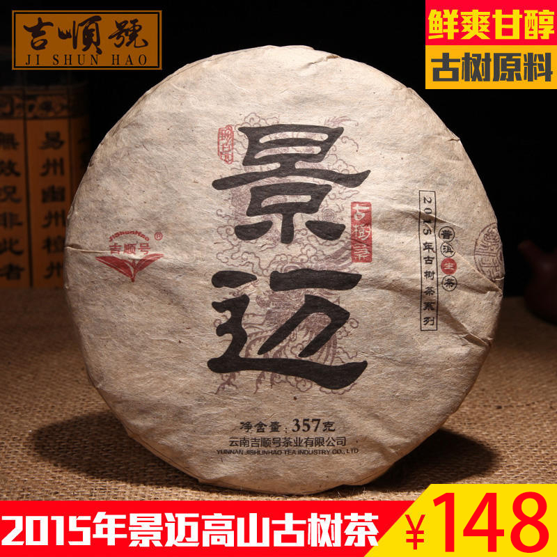 【古树茶】普洱茶生茶叶 普洱生茶2015年景迈生茶357g
