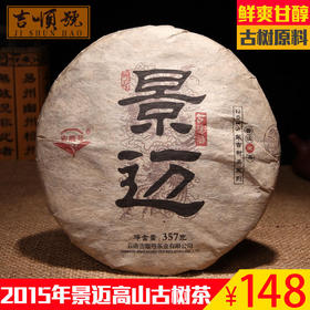 【古树茶】普洱茶生茶叶 普洱生茶2015年景迈生茶357g