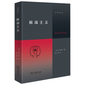 极端主义（交界译丛） [美]J. M. 伯杰 著 黄屏 译 商务印书馆
