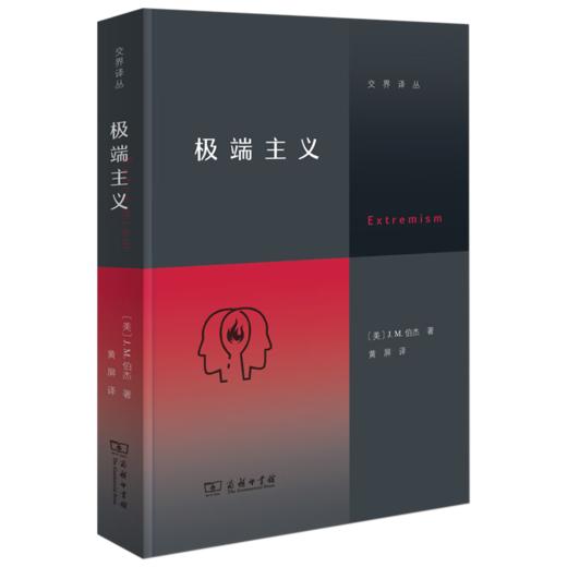 极端主义（交界译丛） [美]J. M. 伯杰 著 黄屏 译 商务印书馆 商品图0