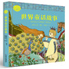 打动孩子心灵的经典故事·睡前篇（全三册） 给孩子世界经典故事，探秘世界千年文明 精美的设计和插图，让你饱览世界异域风情 商品缩略图3