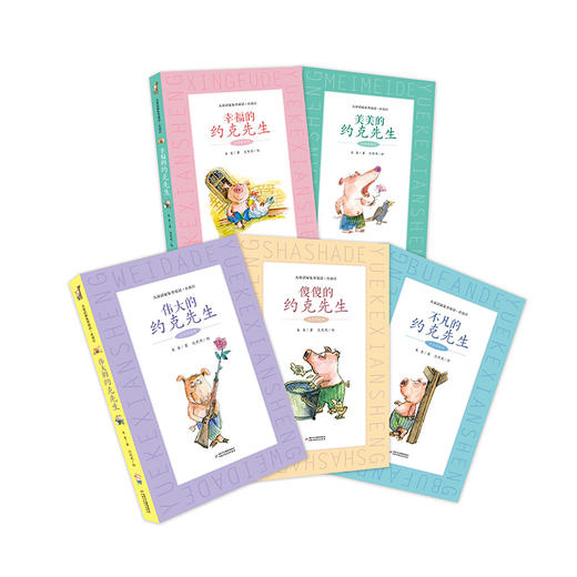 大童话家朱奎童话·约克先生在农庄（全五册） 不一样的童话 不一样的大童话家 “约克先生”全新系列带你走入小猪约克的农庄生活,注音版夯实阅读基础。 商品图1