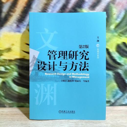 官网 管理研究设计与方法 第2版 于晓宇 教材 9787111726180 机械工业出版社 商品图2