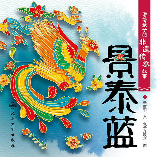 讲给孩子的非遗传承故事 景泰蓝 李时玥 传统文化故事儿童绘本 中国非物质文化遗产传承历程 景泰蓝传统技法制作 人民卫生出版社 商品图3