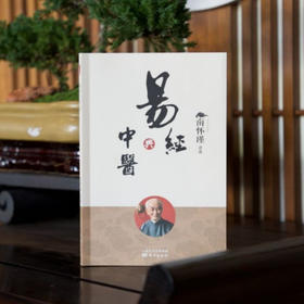 易经与中医 南怀瑾 著 国学古籍