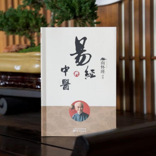 易经与中医 南怀瑾 著 国学古籍 商品图0