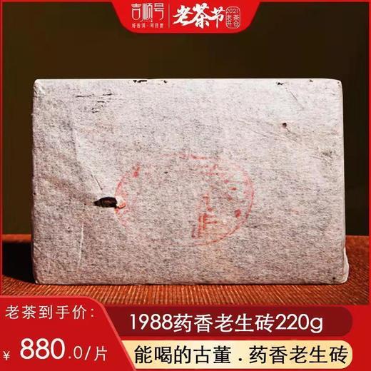 干仓老茶-吉顺号1988老生砖 30年药香老生茶220克 商品图0