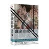非亲非故 索耳 著 小说 商品缩略图4