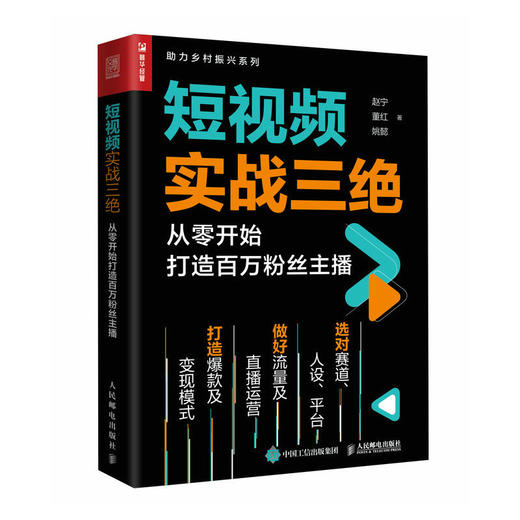 短视频实战三绝 从*开始打造百万粉丝主播 抖音快手视频号小红书运营实战一本通 引流社群营销数据运营IP塑造新媒体运营书籍 商品图1