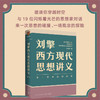 刘擎西方现代思想讲义 奇葩说导师 刘擎著 讲透西方思想史 马东罗振宇陈嘉映施展力荐 哲学知识书籍 商品缩略图1
