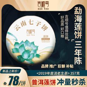 吉顺号普洱茶生茶饼《莲饼》云南七子饼茶口粮茶357克