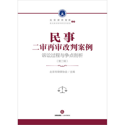 民事二审再审改判案例：诉讼过程与争点剖析（第二辑）  北京市律师协会主编 商品图5