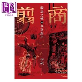 预售 【中商原版】翦商 殷周之变与华夏新生 港台原版 李硕 麦田出版