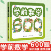 5团-学前数学600题 商品缩略图0
