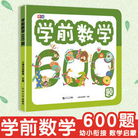 5团-学前数学600题
