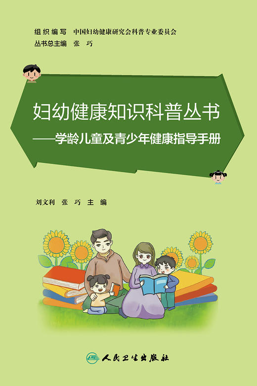 妇幼健康知识科普丛书——学龄儿童及青少年健康指导手册 2023年6月科普 9787117348546 商品图1