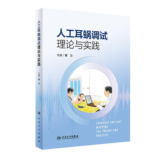 人工耳蜗调试理论与实践 2023年6月参考书 9787117347662 商品图0