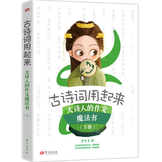 《古诗词用起来——大诗人的作文魔法书（上下册）》| 《中国诗词大会》命题专家李天飞手把手教孩子从读诗到写作的转化 商品图2