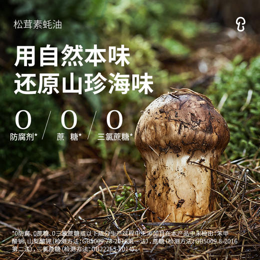 心选丨【炒菜必备3件套】家庭装组合松鲜鲜松茸调味料100g，松鲜鲜松茸鲜酱油490ml，松鲜鲜金标松茸素蚝油235ml 商品图7