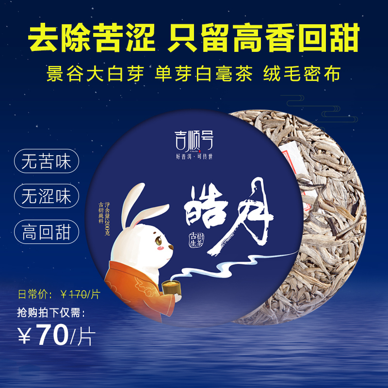 吉顺号2019年皓月普洱生茶200克/饼