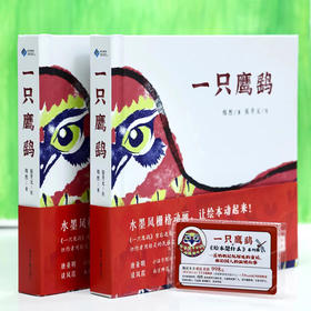 一只鹰鹞 《父母爱情》演员、中央戏剧学院表演教师刘天池真挚推荐，一本动起来的的中国原创童谣