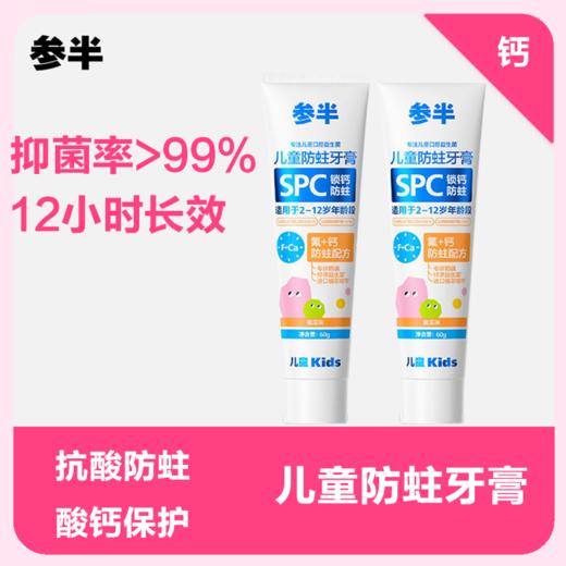 【品牌直发】参半儿童锁钙防蛀牙膏蜜瓜味 --60g 商品图0