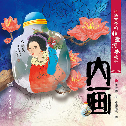 讲给孩子的非遗传承故事 内画 李时玥 传统文化故事儿童绘本 中国非物质文化遗产传承历程 内画传统技法制作知识 人民卫生出版社 商品图3