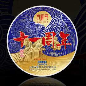 吉顺号11周年纪念饼限量版普洱生茶357g/饼