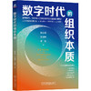 官网 数字时代的组织本质 陈春花 彭剑锋 穆胜 企业经营管理学书籍 商品缩略图0