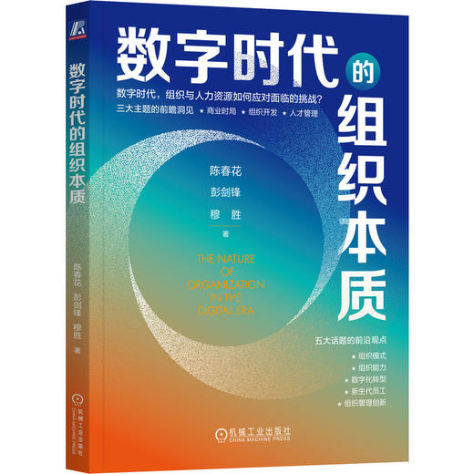 官网 数字时代的组织本质 陈春花 彭剑锋 穆胜 企业经营管理学书籍 商品图0