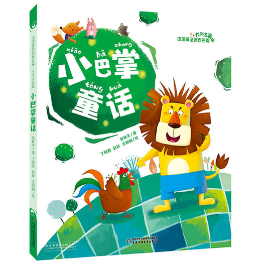 中国童话名家名篇·大字注音版（全四册）包含：小巴掌童话、书本里的蚂蚁、小狗的小房子、阿笨猫传 集当代童话名家，甄选其代表之作 为正文全部注音，配四色精美插图 与语文教材同步，为语文打好基础 商品图1