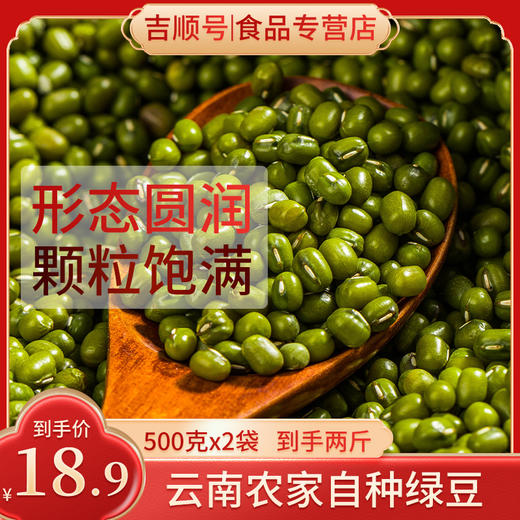 【吉顺号食品】云南 农家小绿豆 五谷杂粮 绿豆粥小绿豆袋装500g绿豆粥 商品图0