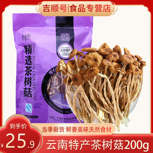 【吉顺号食品】云南特产茶树菇新鲜蘑菇烘干茶树菇200g 商品图0