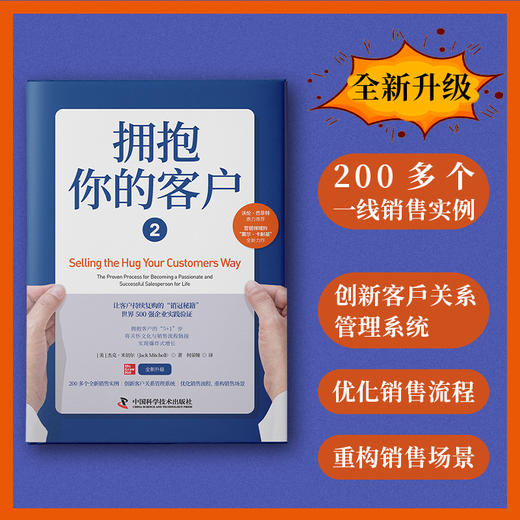 拥抱你的客户2：将关怀文化与销售流程链接，实现爆炸式增长 商品图1