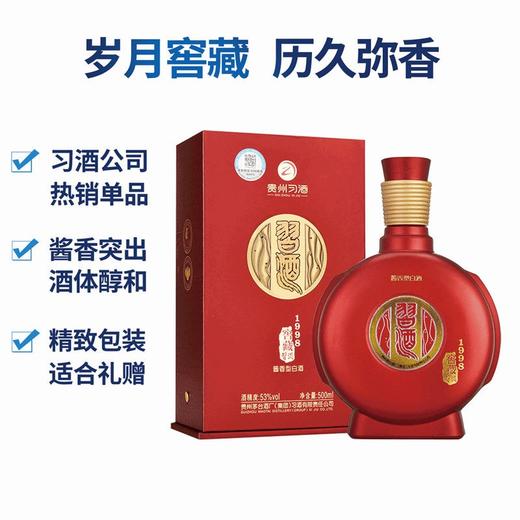 茅台习酒窖藏1998（红）酱香型白酒53度500ml*1瓶/2瓶 商品图1