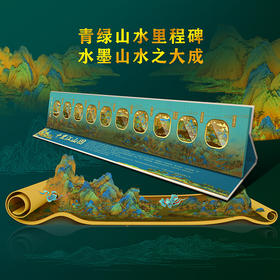 【现货】中国十大名画系列-千里江山图立体浮雕彩色荧光纪念章（10枚）
