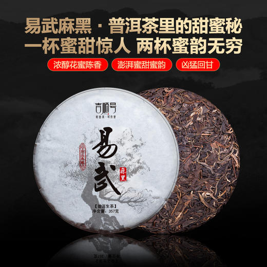 吉顺号2016年 《易武麻黑》 易武古树生茶七子饼老茶357g 商品图0