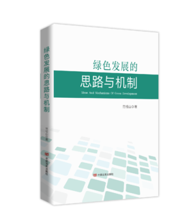 绿色发展的思路与机制