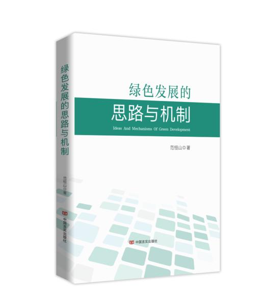 绿色发展的思路与机制 商品图0