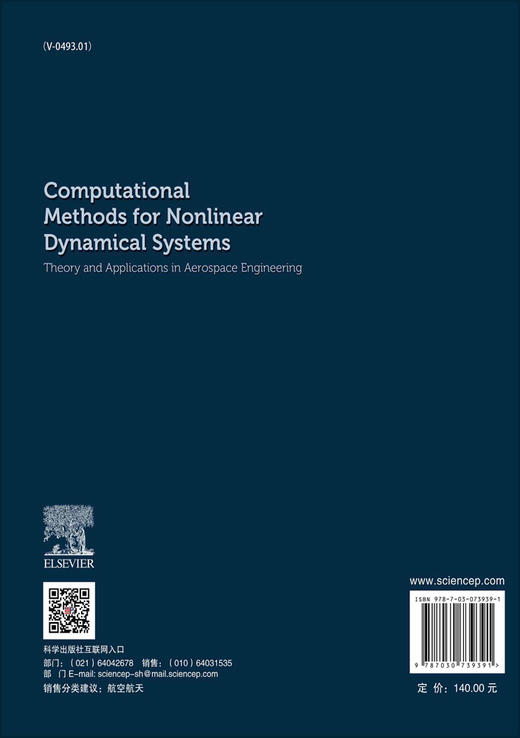 非线性动力学系统的计算方法：航天工程理论及应用 商品图1
