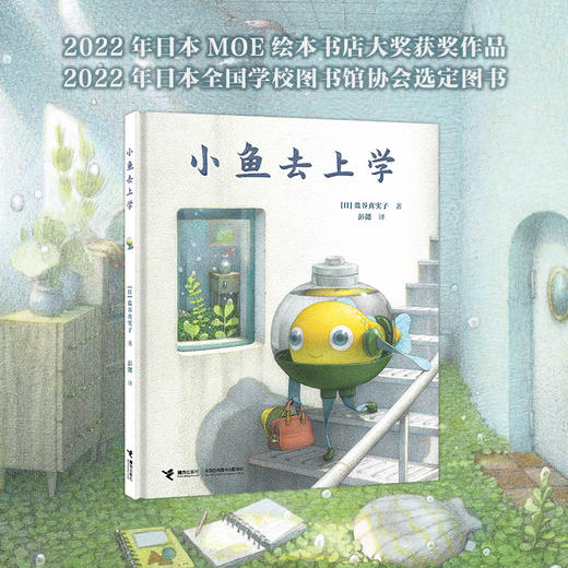 盐谷真实子作品：阁楼里的精灵+小鱼去上学 商品图3