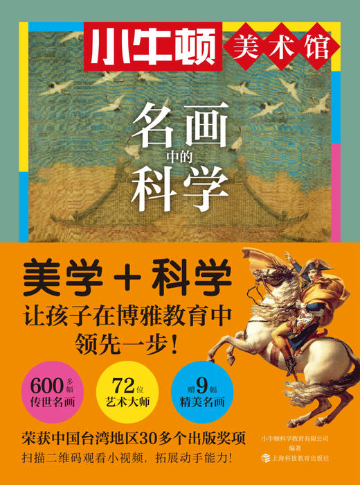 小牛顿美术馆：名画中的科学（套装6册，赠9幅名画海报） 商品图1