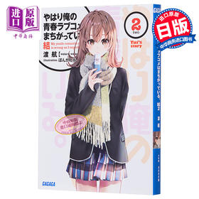 【中商原版】我的青春恋爱物语果然有问题 结 2 日文原版 やはり俺の青春ラブコメはまちがっている 結 2