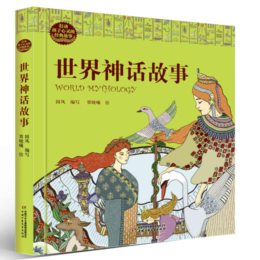 打动孩子心灵的经典故事·睡前篇（全三册） 给孩子世界经典故事，探秘世界千年文明 精美的设计和插图，让你饱览世界异域风情 商品图2