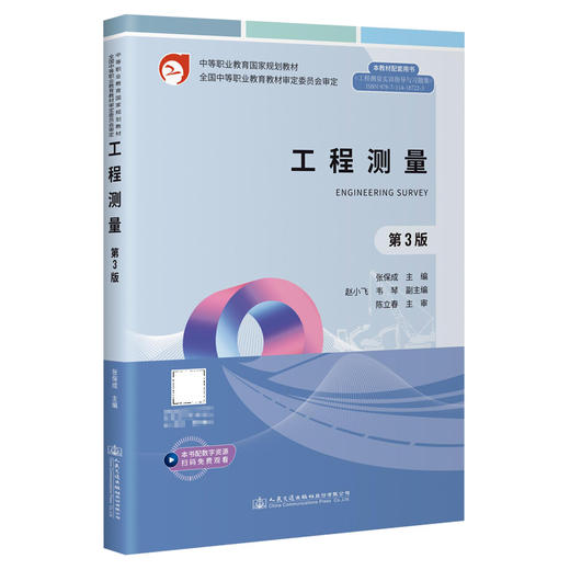 工程测量（第3版） 商品图0