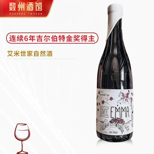 【欧盟有机认证葡萄酒】 艾米世家自然酒系列 商品图4
