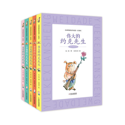 大童话家朱奎童话·约克先生在农庄（全五册） 不一样的童话 不一样的大童话家 “约克先生”全新系列带你走入小猪约克的农庄生活,注音版夯实阅读基础。 商品图0